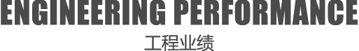 工程业绩