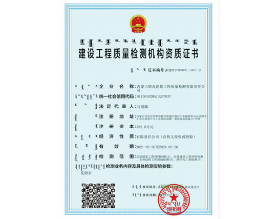 建设工程质量检测机构资质证书